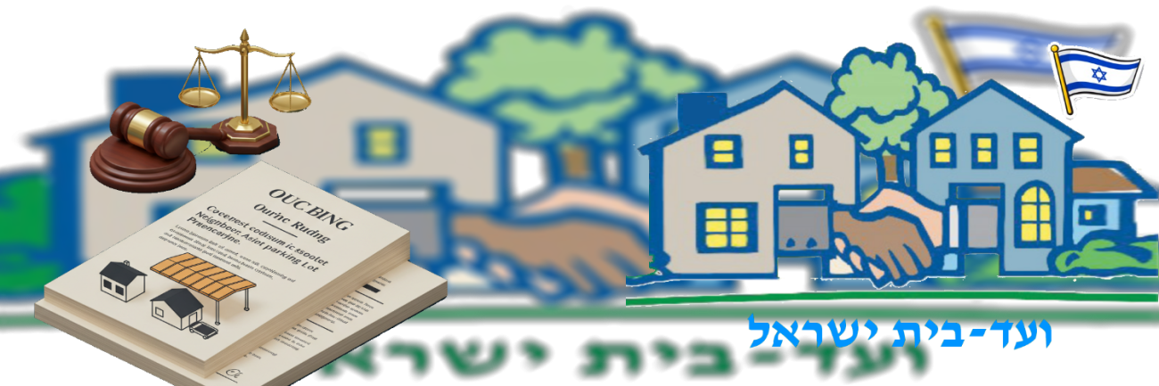 ועד-בית ישראל: פסקי דין