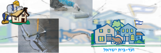 ועד-בית ישראל: תוכן חשוב חומרי איטום