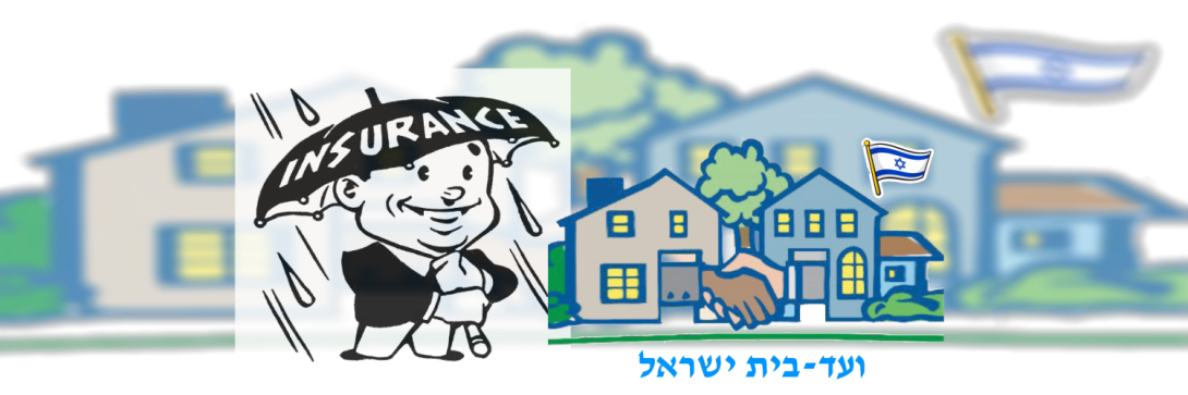 ועד-בית ישראל: ביטוח ועד בית זה חשוב